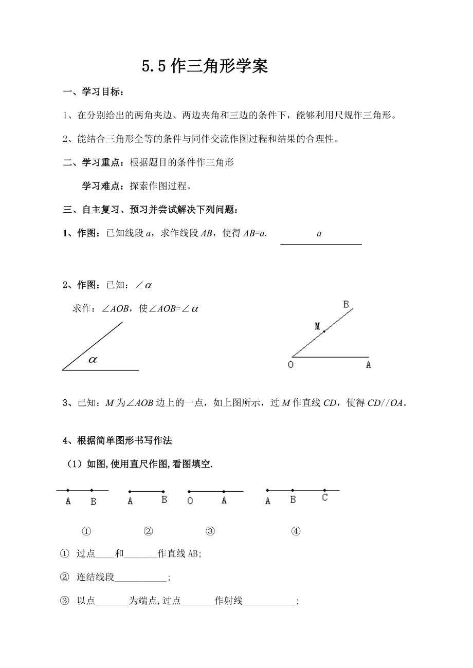 5.5作三角形学案.doc_第1页