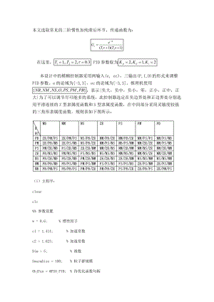 粒子群算法优化模糊pidWord版.docx