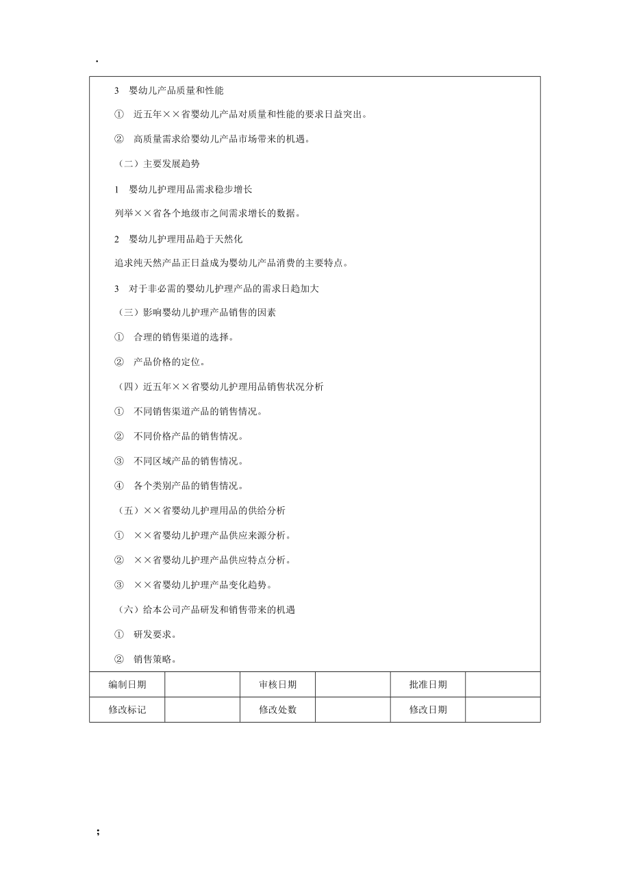 【营销管理方案】婴幼儿用品市场分析报告大纲.docx_第2页