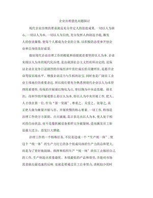 企业管理强化问题探讨.docx