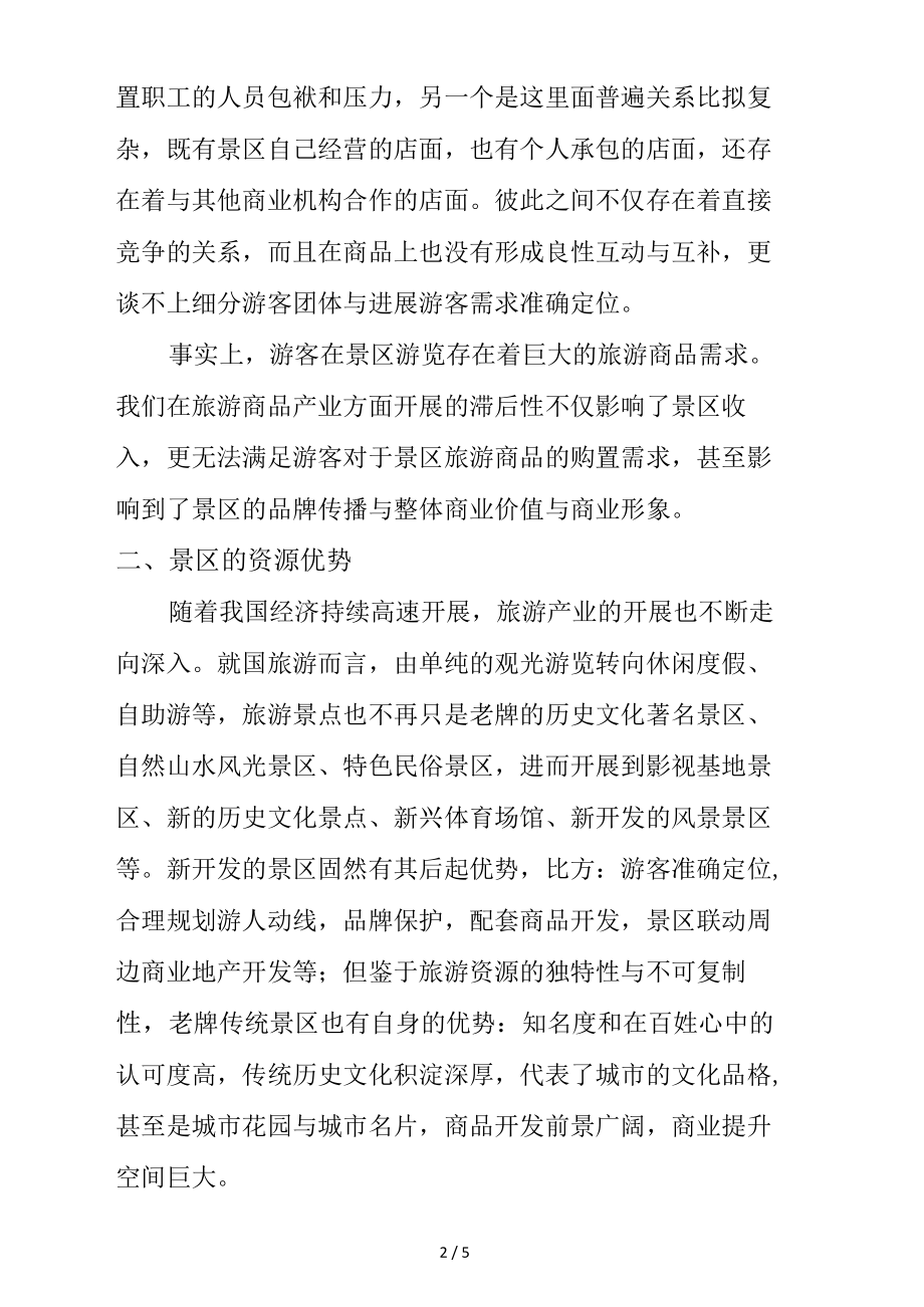 关于景区特许商品店联合运营的规划方案.docx_第2页