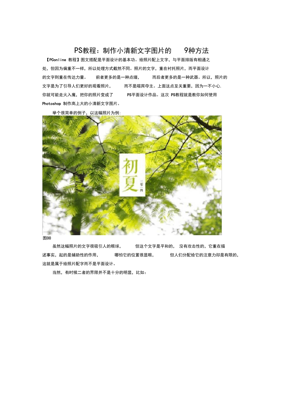 PS教程：制作小清新文字图片的9种方法.docx_第1页