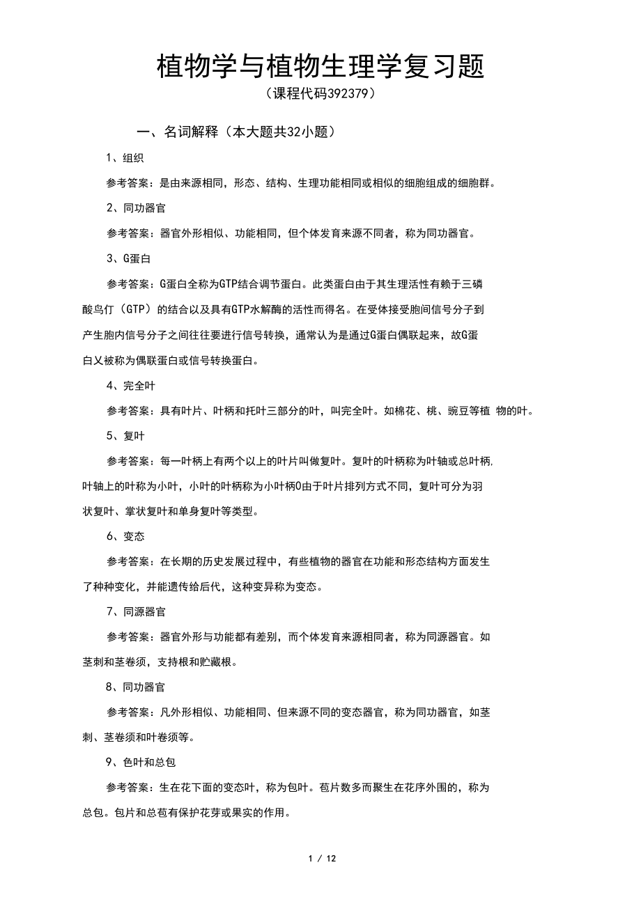 《植物学与植物生理学》期末考试复习题及参考答案.docx_第1页