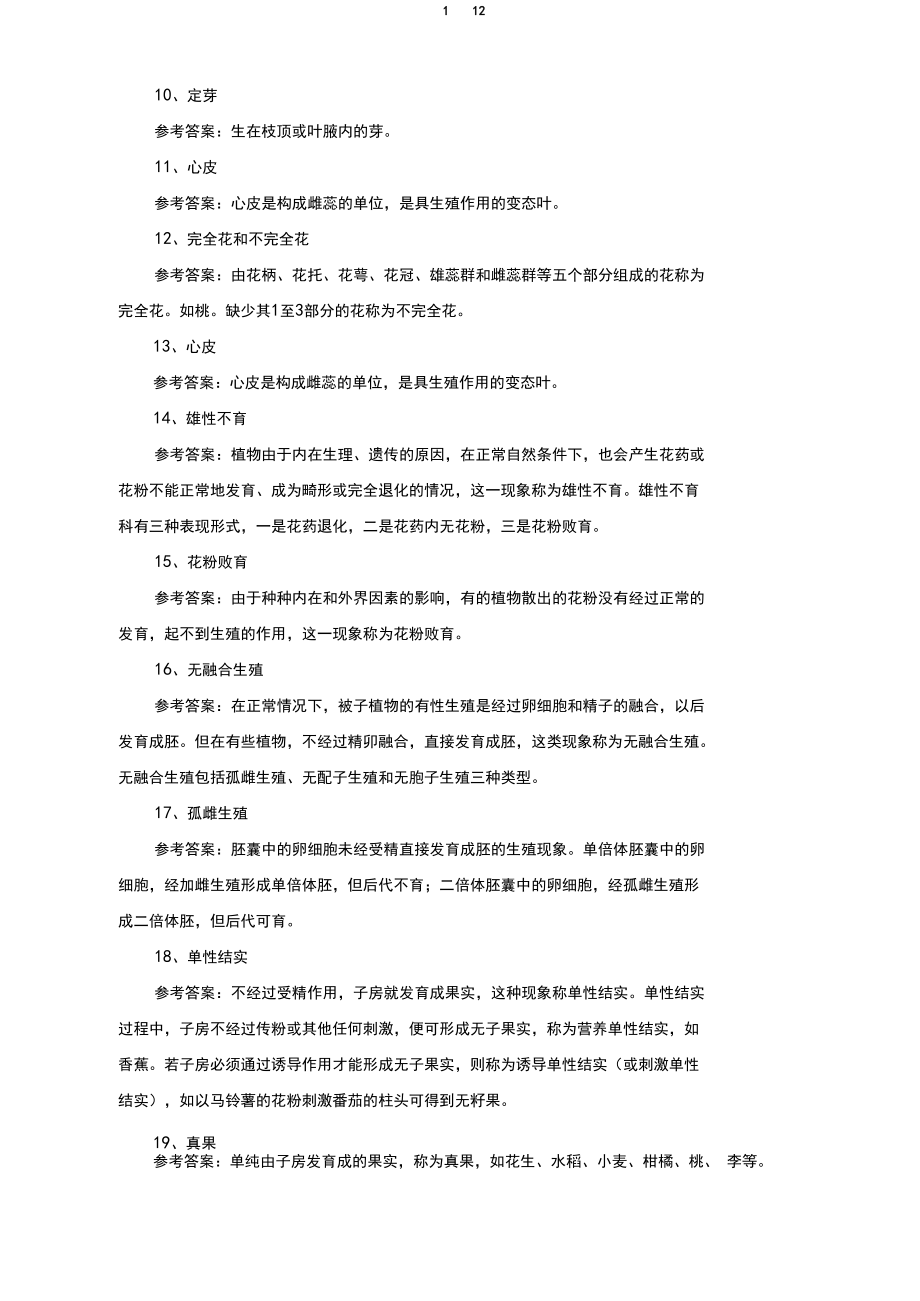 《植物学与植物生理学》期末考试复习题及参考答案.docx_第2页