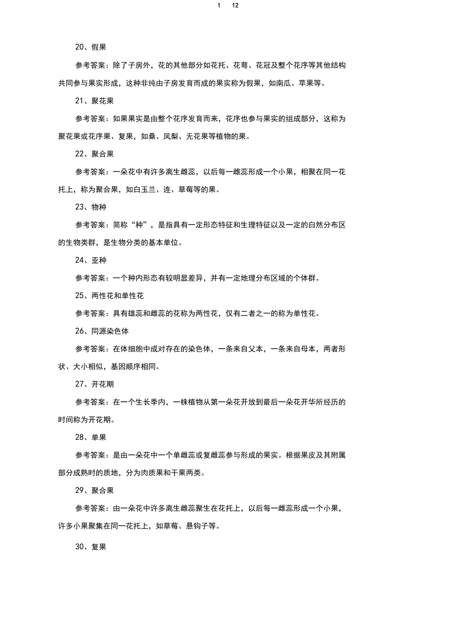 《植物学与植物生理学》期末考试复习题及参考答案.docx_第3页