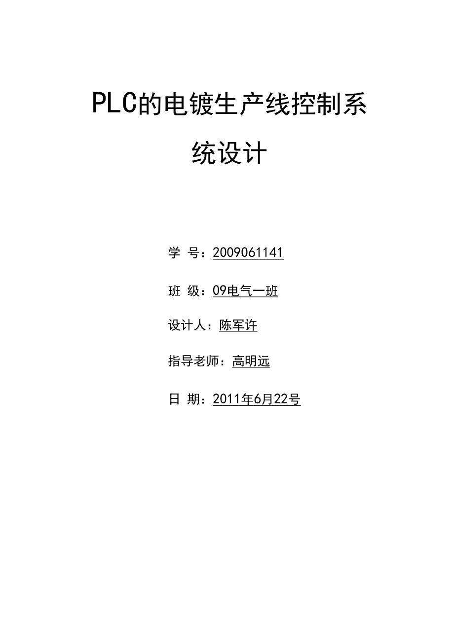 基于PLC的电镀生产线控制系统设计.docx_第1页