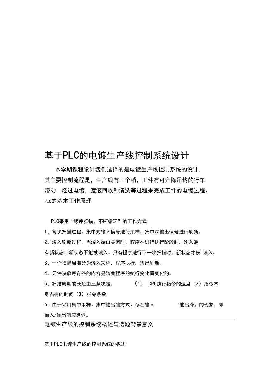 基于PLC的电镀生产线控制系统设计.docx_第3页