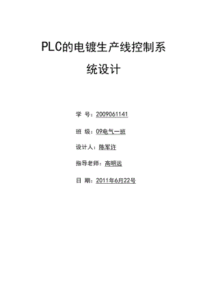 基于PLC的电镀生产线控制系统设计.docx