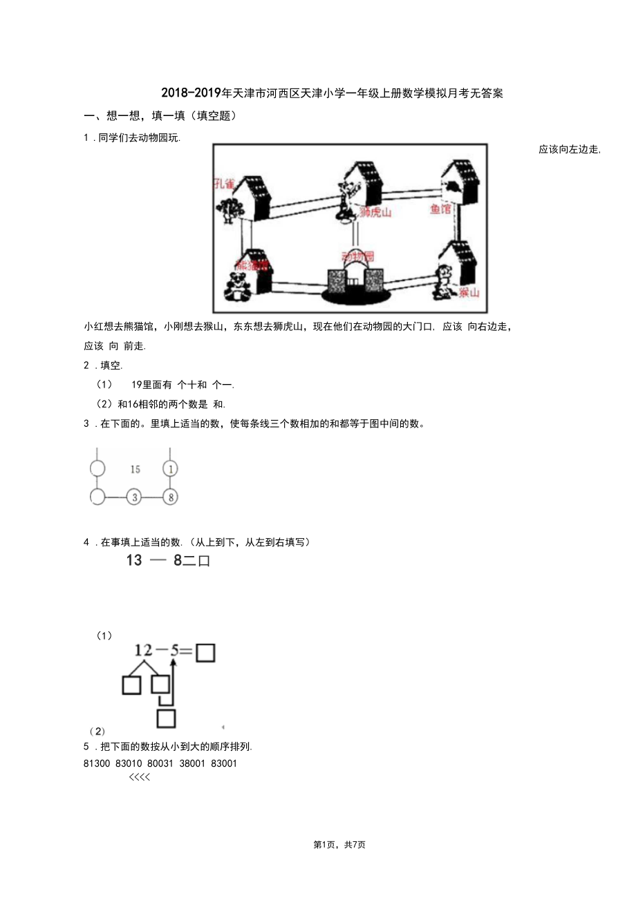 2018-2019年天津市河西区天津小学一年级上册数学模拟月考无答案(1).docx_第1页