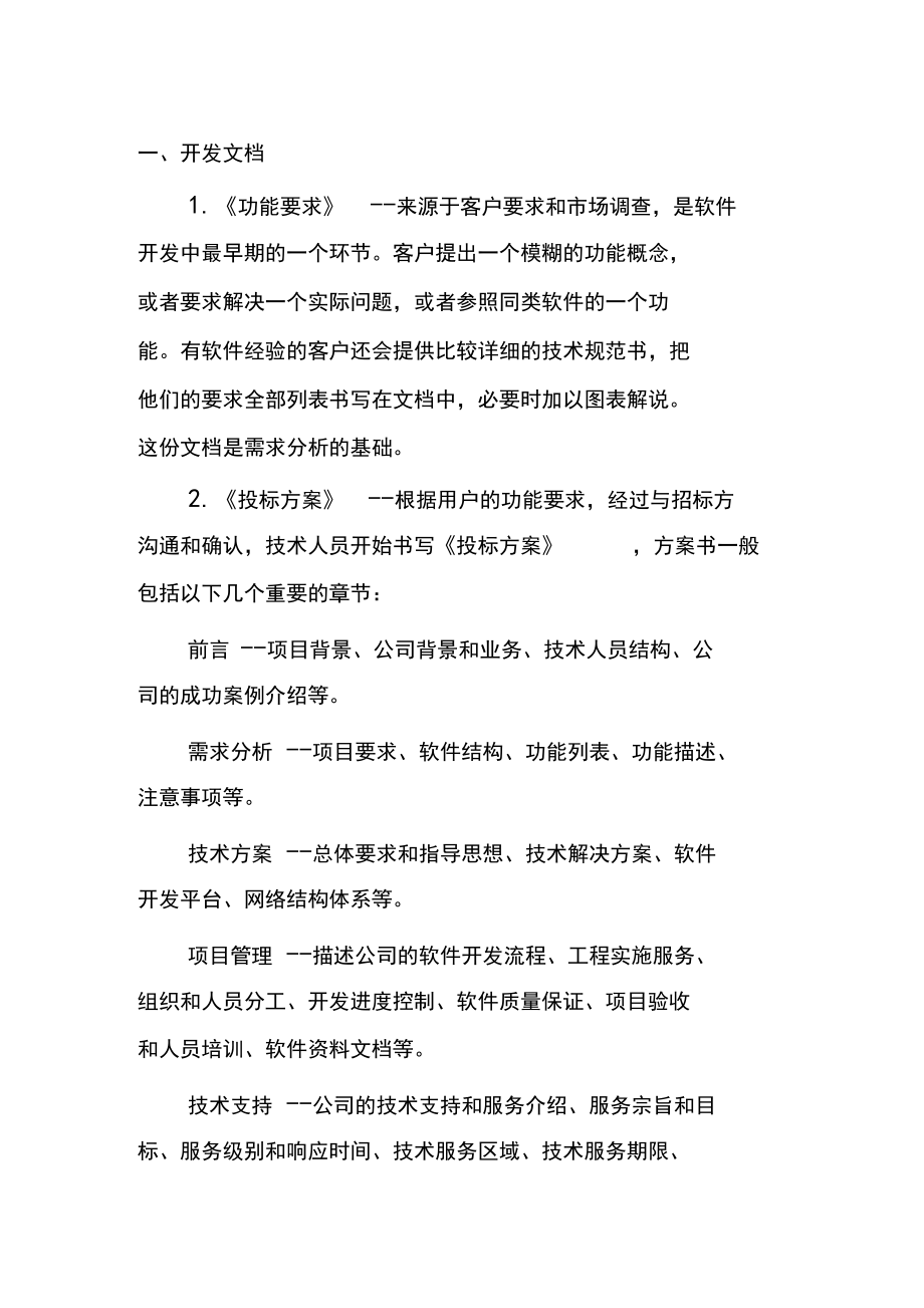 IT项目管理人员必备的软件知识.docx_第2页