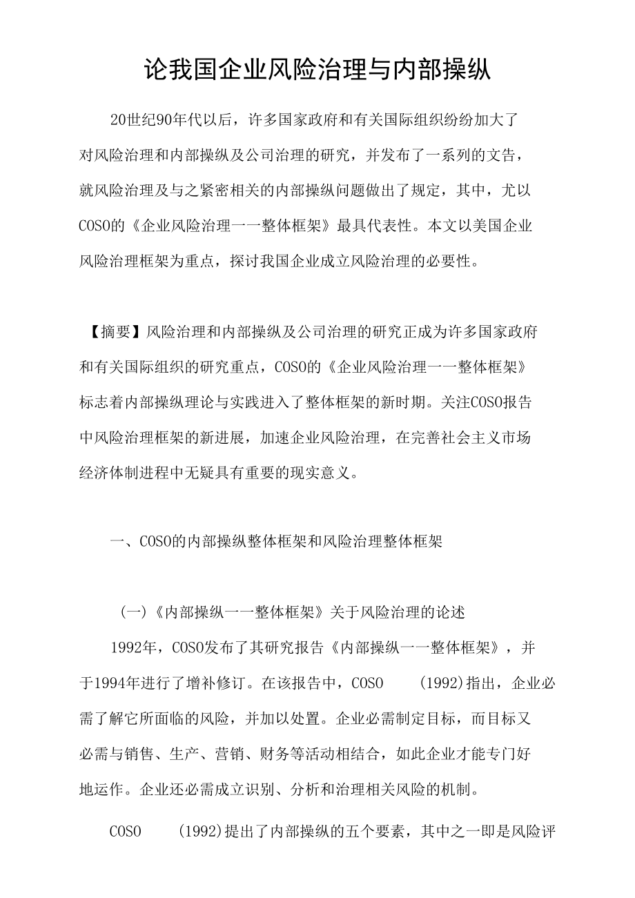 论我国企业风险治理与内部操纵.docx_第1页