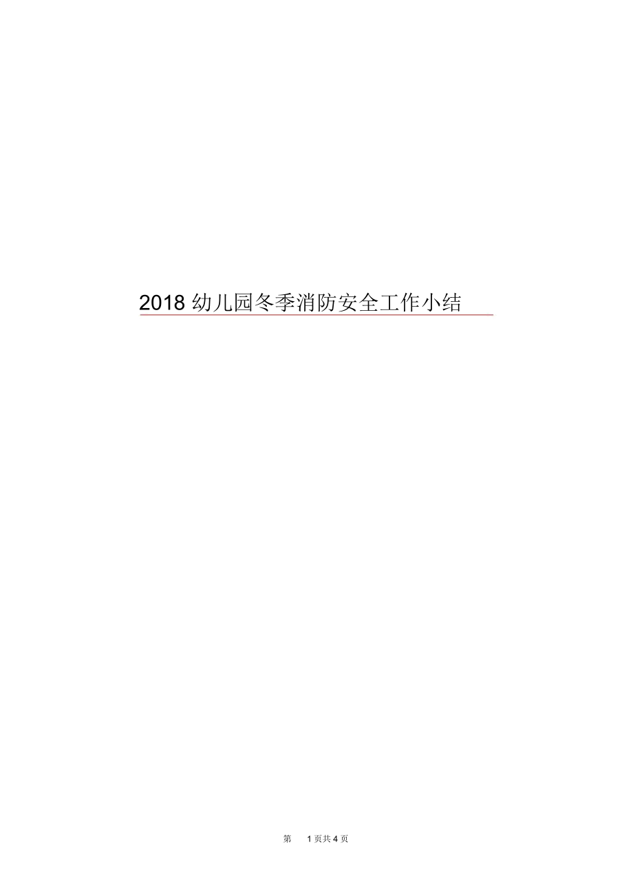 2018幼儿园冬季消防安全工作小结.docx_第1页