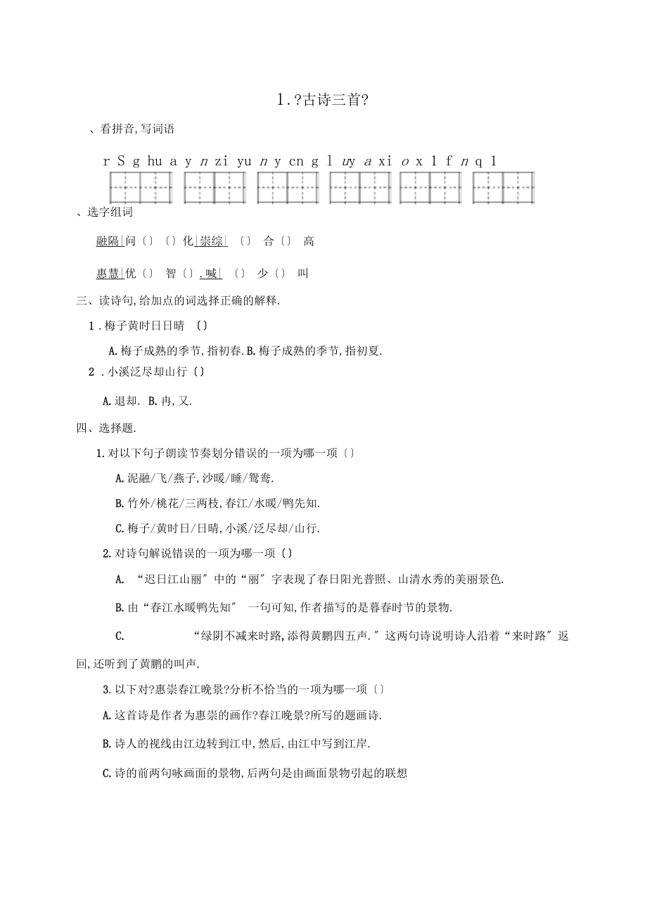 人教部编版三年级下册语文一课一练1古诗三首含答案.docx_第1页