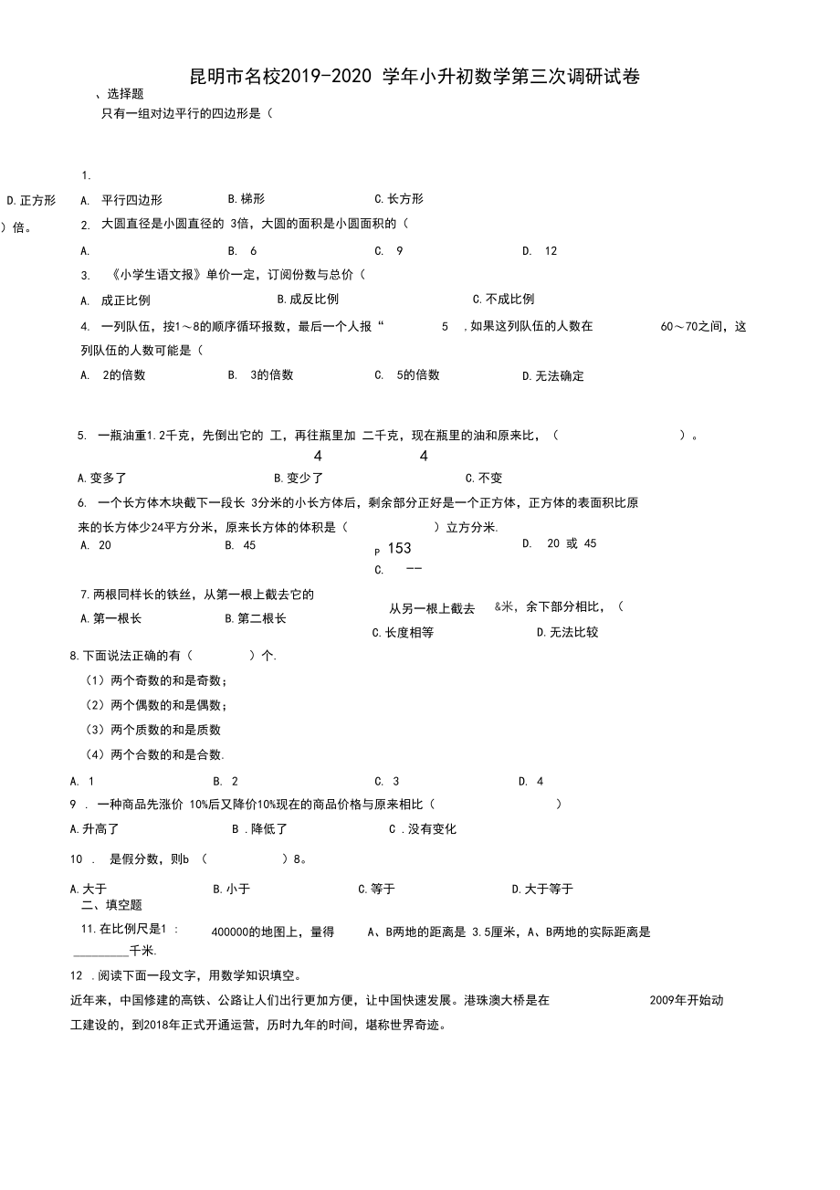 昆明市名校2019-2020学年小升初数学第三次调研试卷.docx_第1页