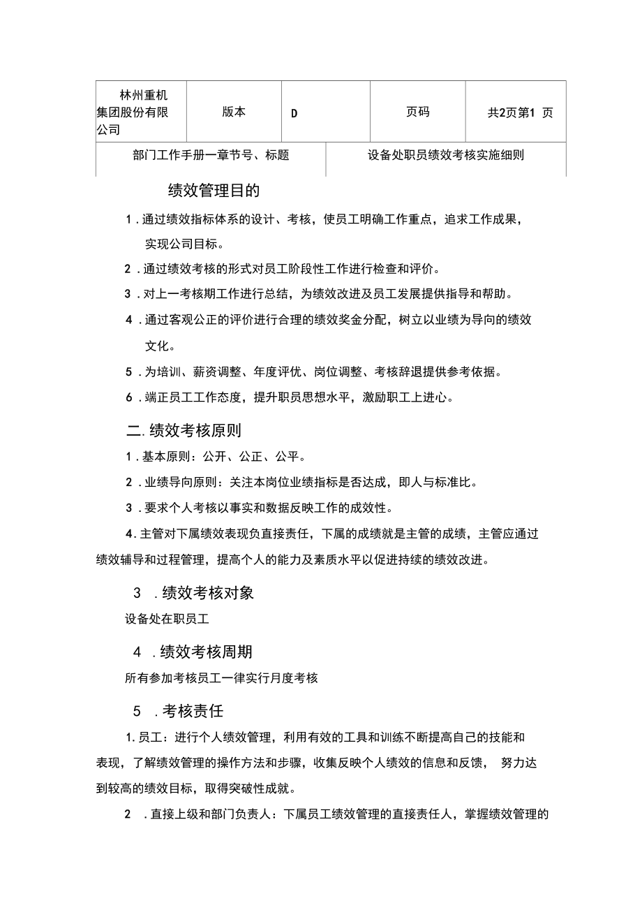 4.3设备处职员绩效考核实施细则.docx_第1页