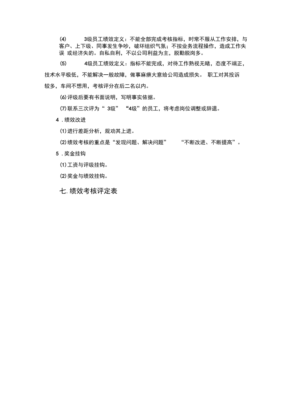 4.3设备处职员绩效考核实施细则.docx_第3页