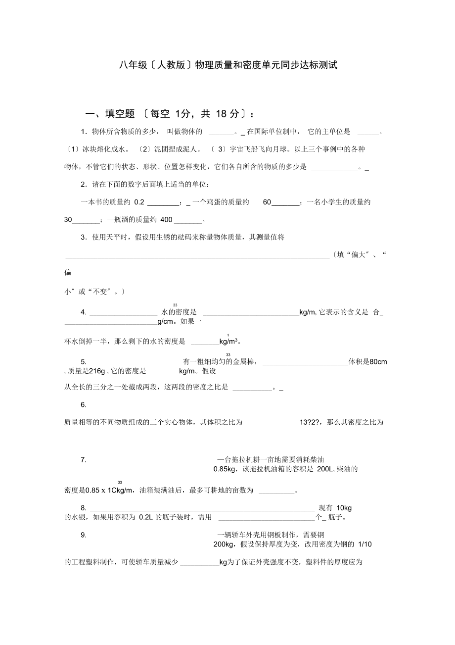 八年级(人教版)物理质量和密度单元达标测试.docx_第1页