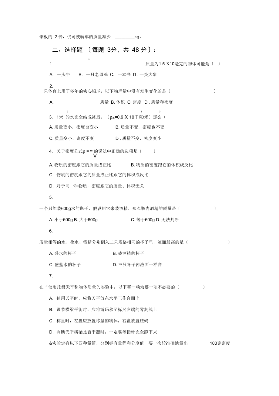 八年级(人教版)物理质量和密度单元达标测试.docx_第2页