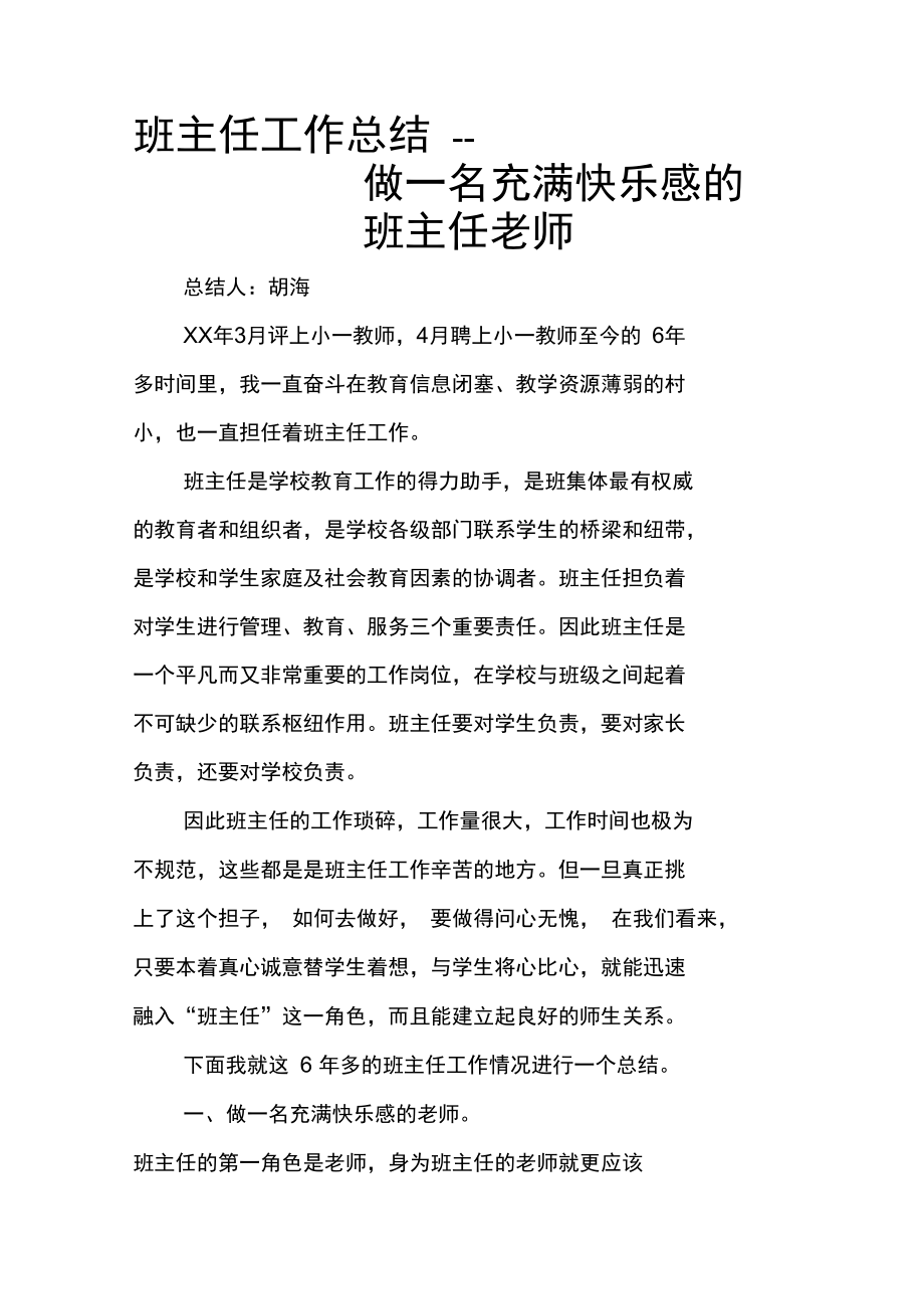 班主任工作总结--做一名充满快乐感的班主任老师.doc_第1页