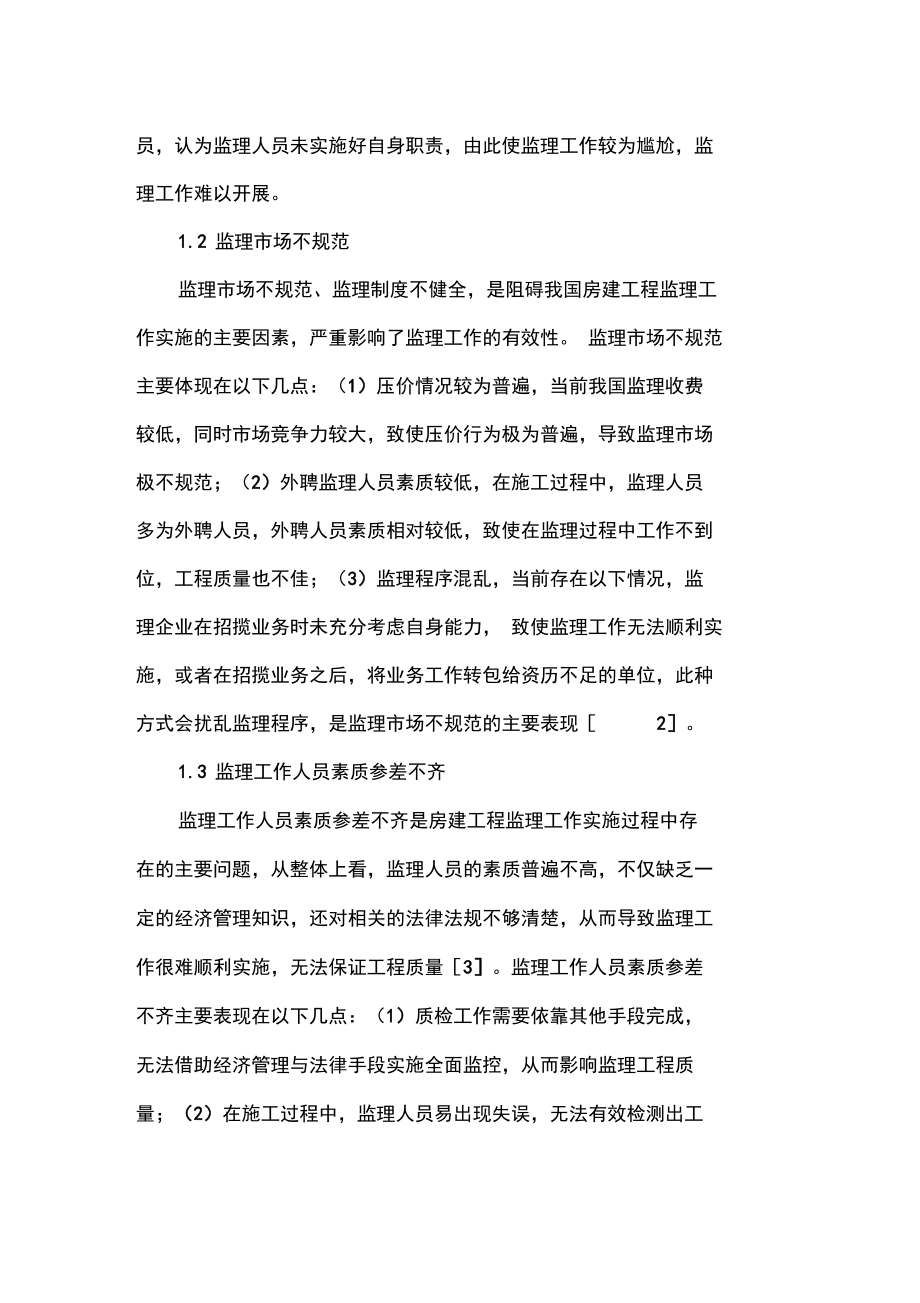 建筑工程监理中存在的问题和对策.docx_第3页