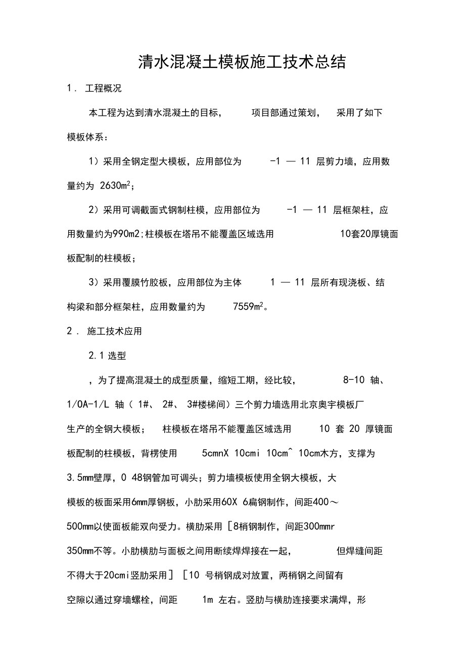 05清水混凝土模板施工技术总结.docx_第1页