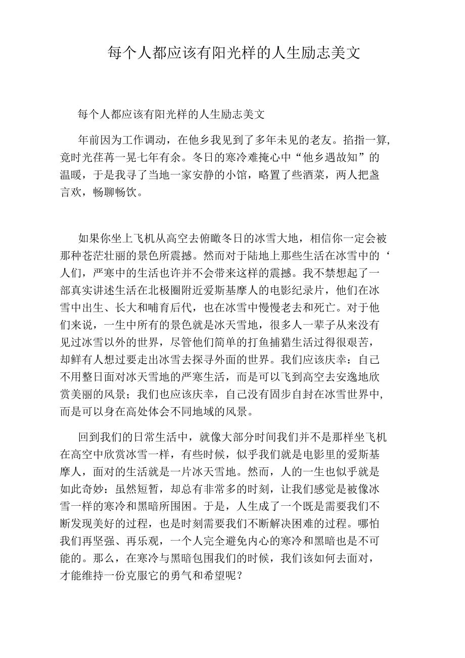 每个人都应该有阳光样的人生励志美文.docx_第1页