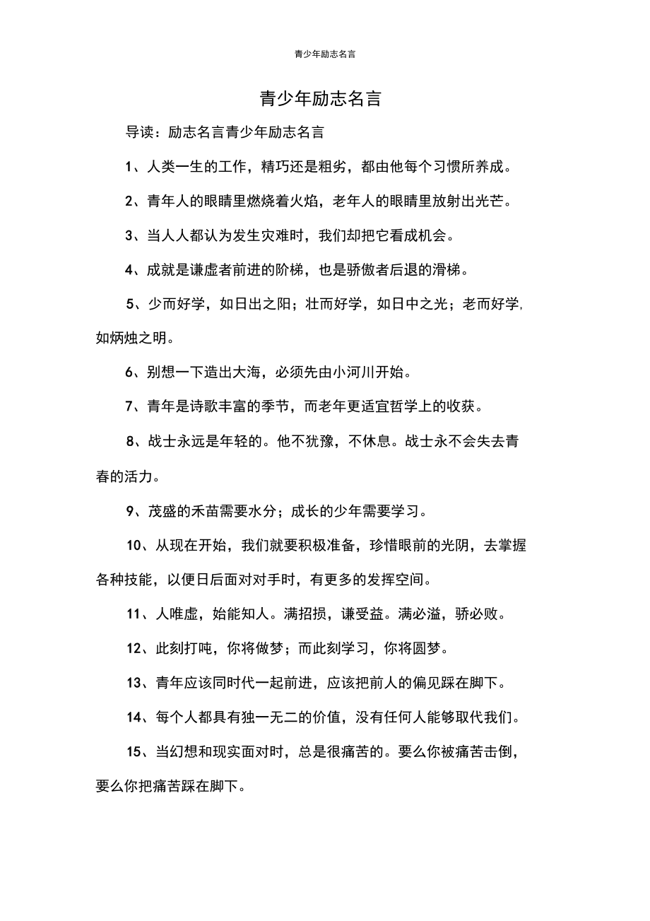 青少年励志名言.docx_第1页