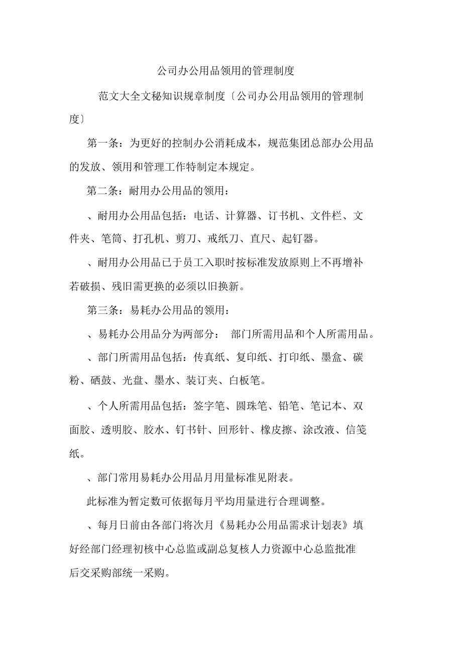 公司办公用品领用的管理制度.docx_第1页