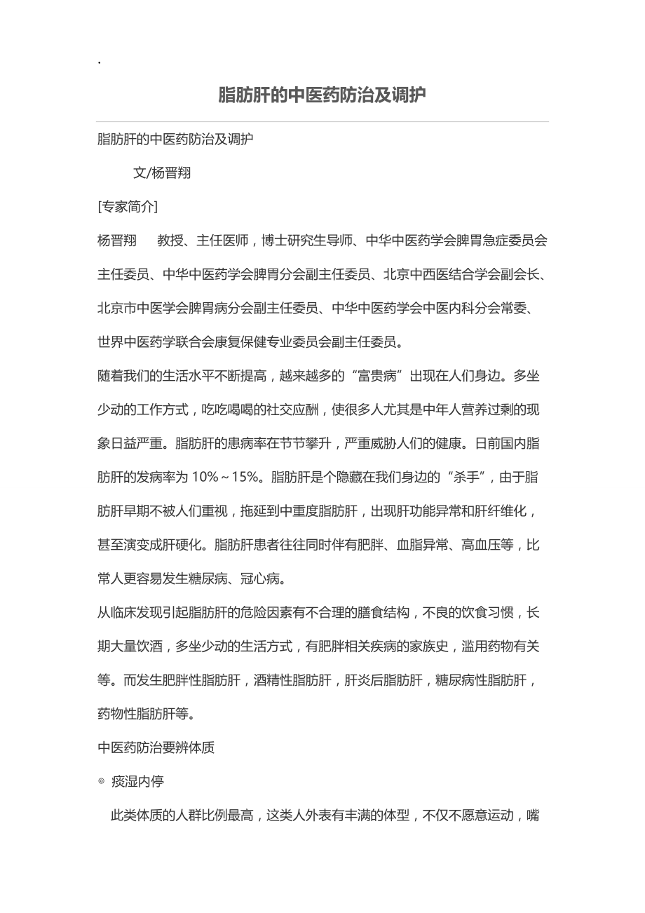 脂肪肝的中医药防治及调护.docx_第1页