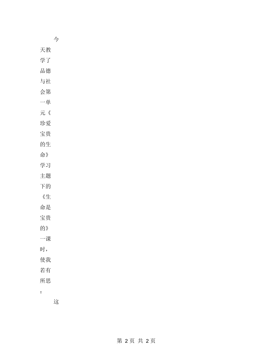 六年级上册思想品德《生命是宝贵的》教学反思.docx_第2页