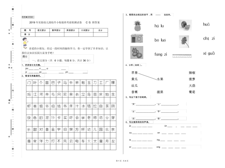 2019年实验幼儿园幼升小衔接班考前检测试卷C卷附答案.docx_第1页