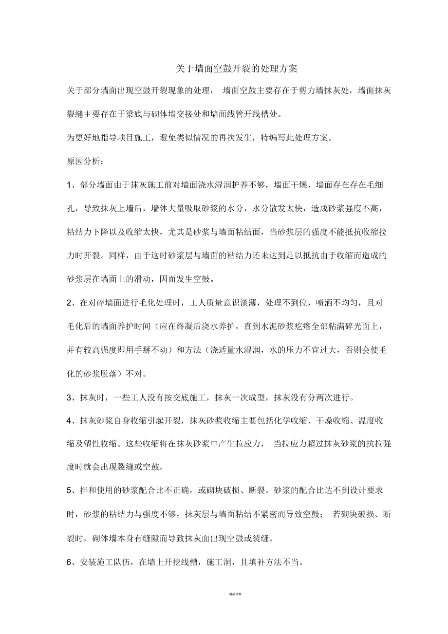 关于墙面空鼓开裂的处理方案.docx_第1页