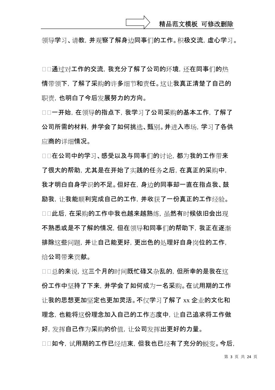 荐员工试用期转正自我鉴定.docx_第3页