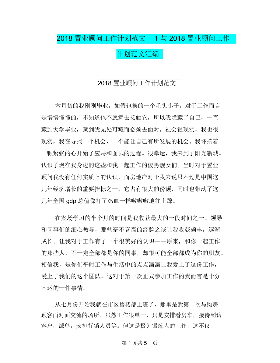 2018置业顾问工作计划范文1与2018置业顾问工作计划范文汇编.docx_第1页