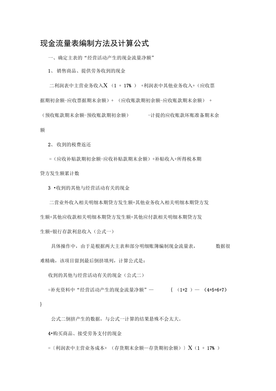 现金流量表编制方法及计算公式.doc_第1页