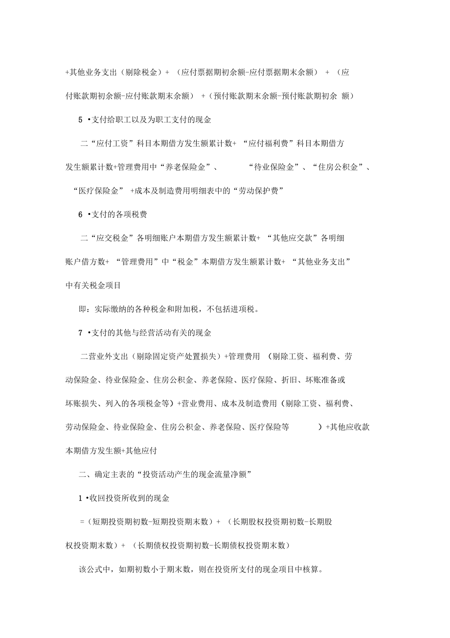 现金流量表编制方法及计算公式.doc_第2页