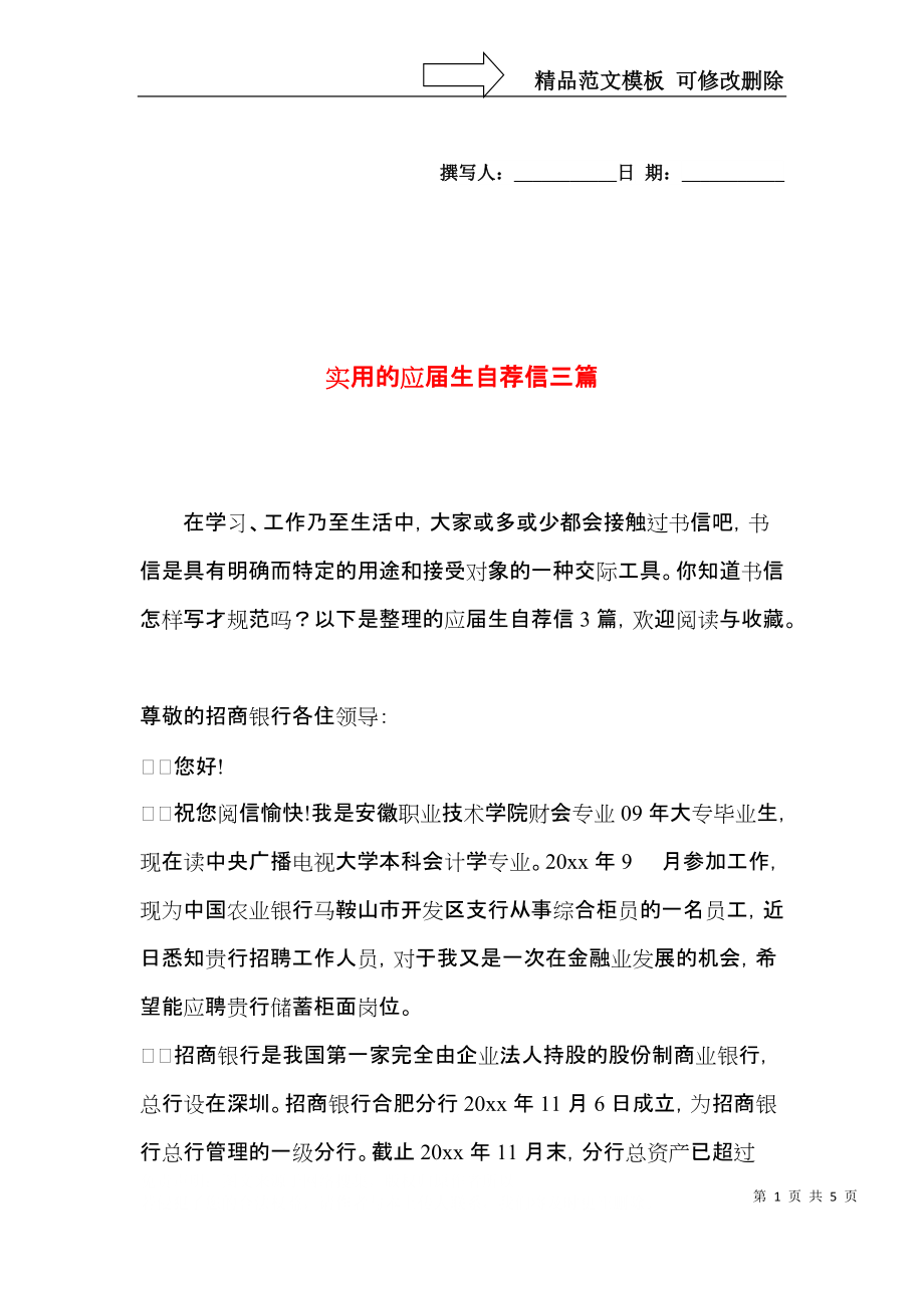 实用的应届生自荐信三篇.docx_第1页