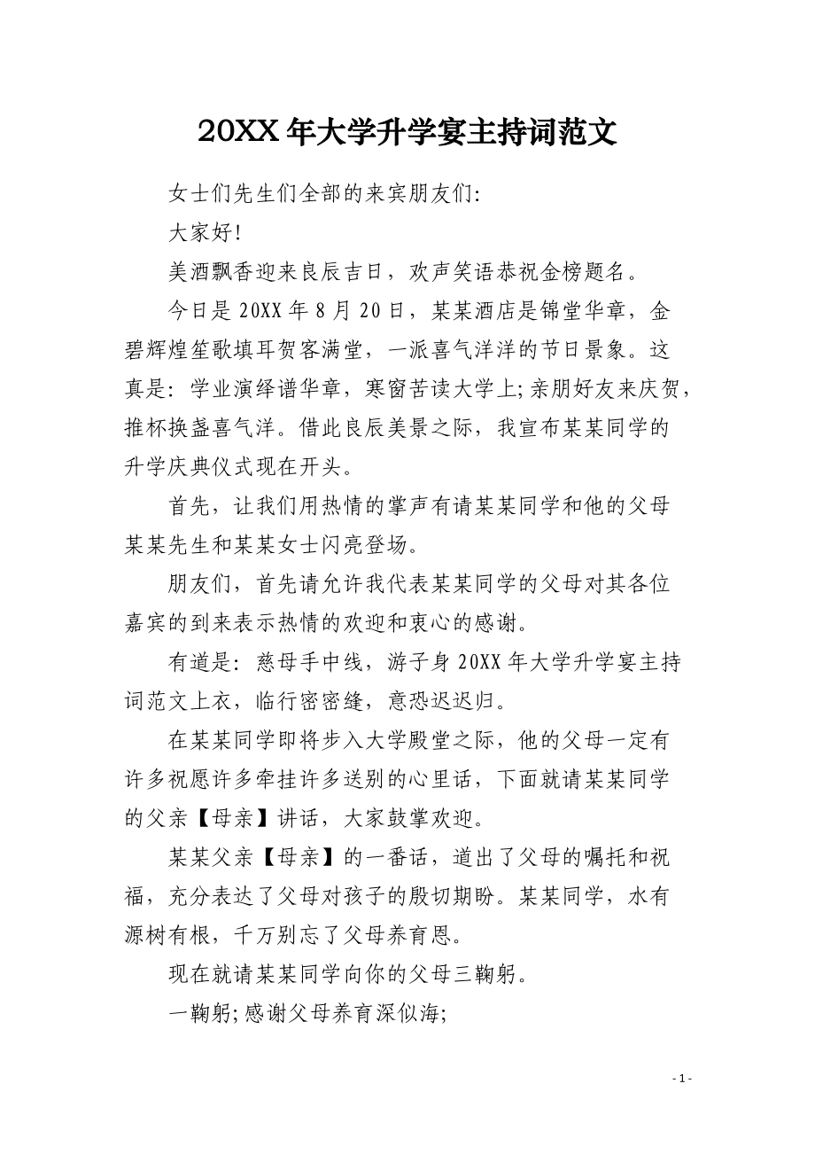 20XX年大学升学宴主持词范文.docx_第1页