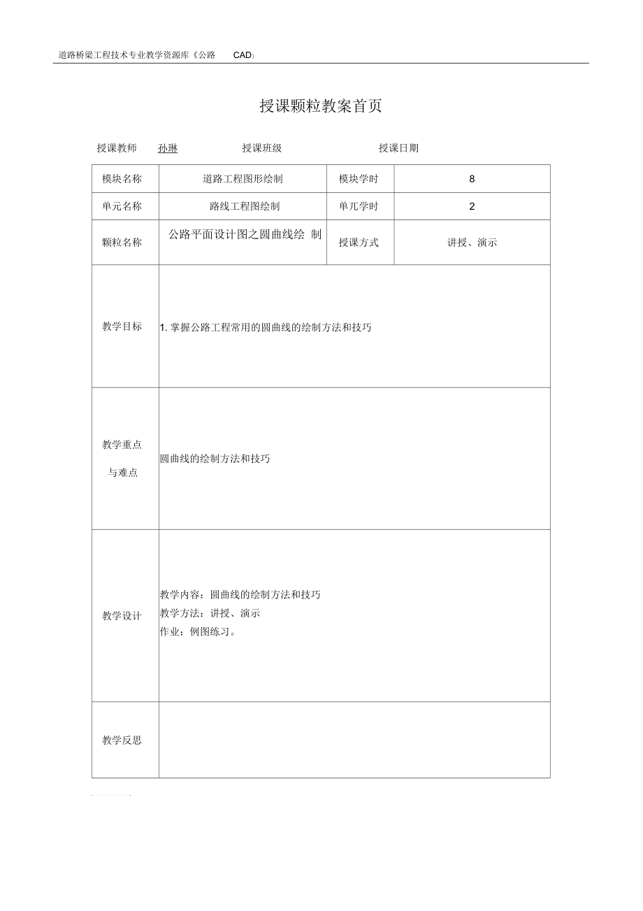 公路平面设计图之圆曲线绘制概要.docx_第1页