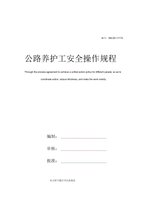 公路养护工安全操作规程.docx