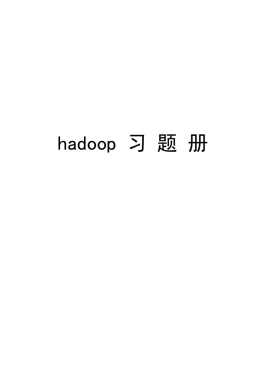 hadoop习题册讲解学习.docx_第1页