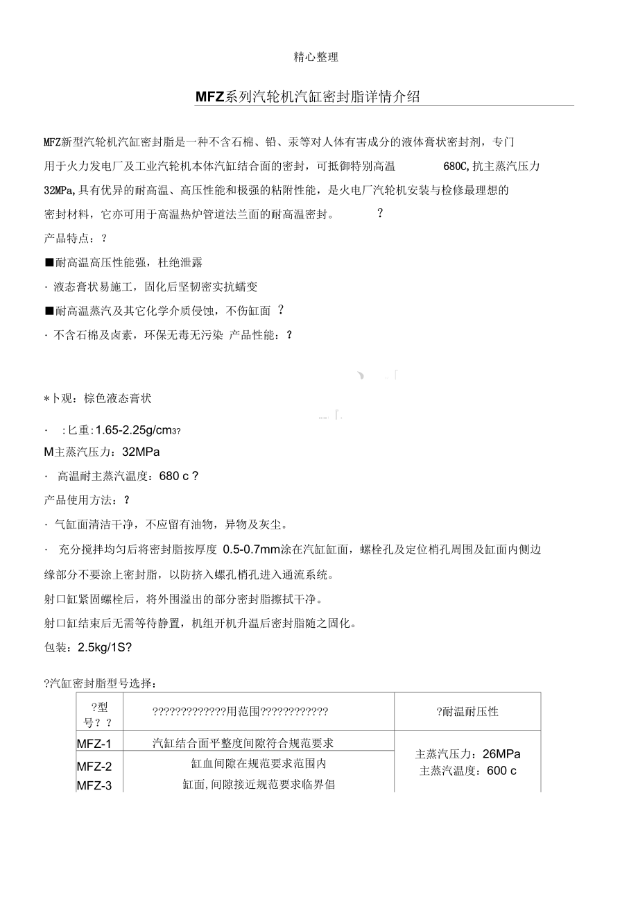 MFZ系列汽轮机汽缸密封脂详情介绍.docx_第1页