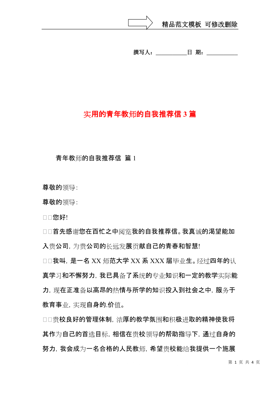 实用的青年教师的自我推荐信3篇.docx_第1页