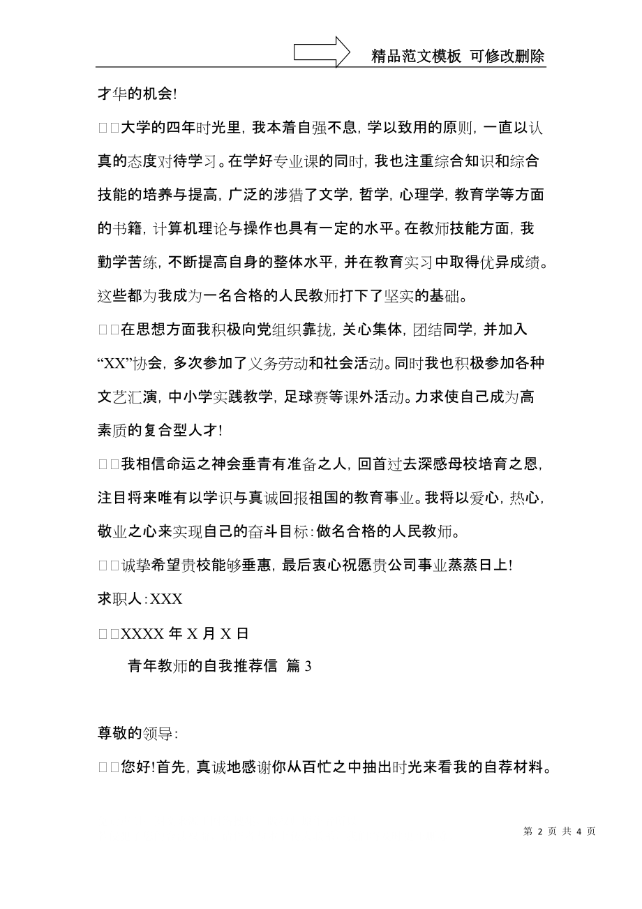 实用的青年教师的自我推荐信3篇.docx_第2页