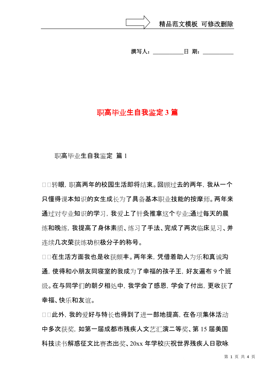 职高毕业生自我鉴定3篇（二）.docx_第1页