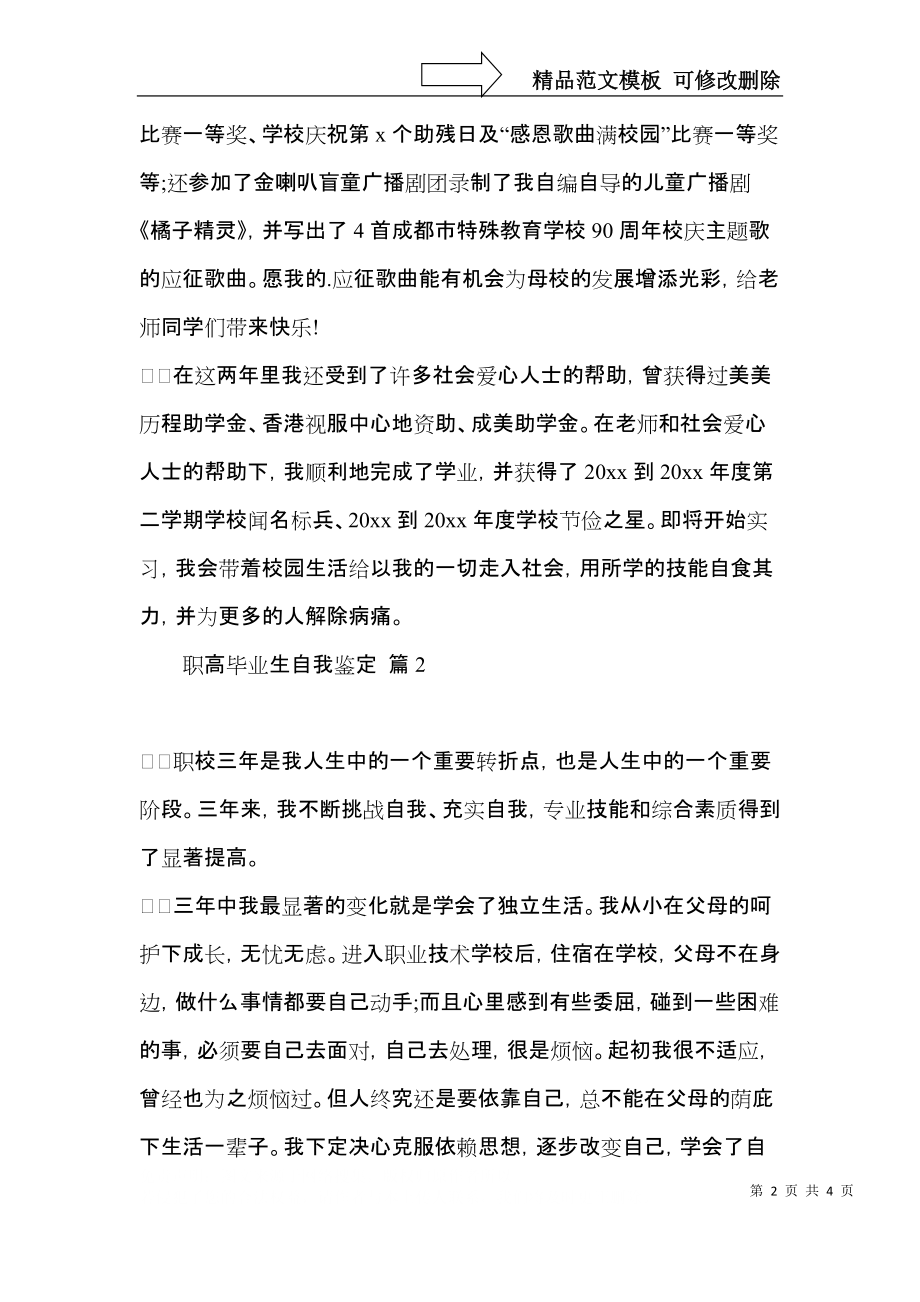 职高毕业生自我鉴定3篇（二）.docx_第2页