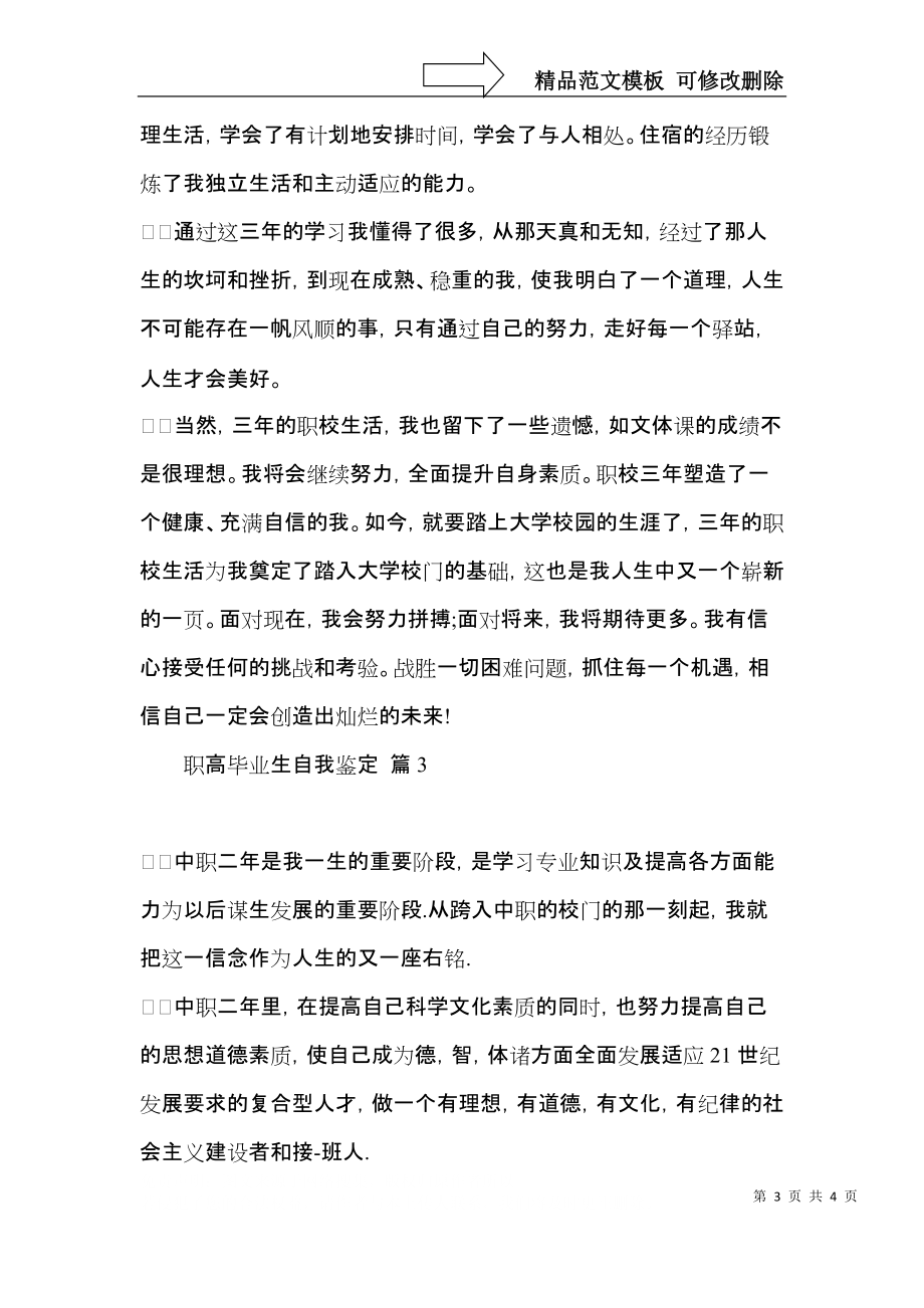 职高毕业生自我鉴定3篇（二）.docx_第3页