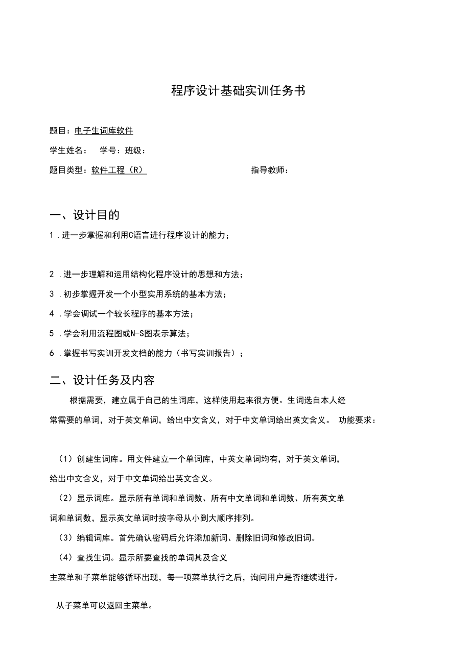 C语言课程设计-电子生词库软件.docx_第1页