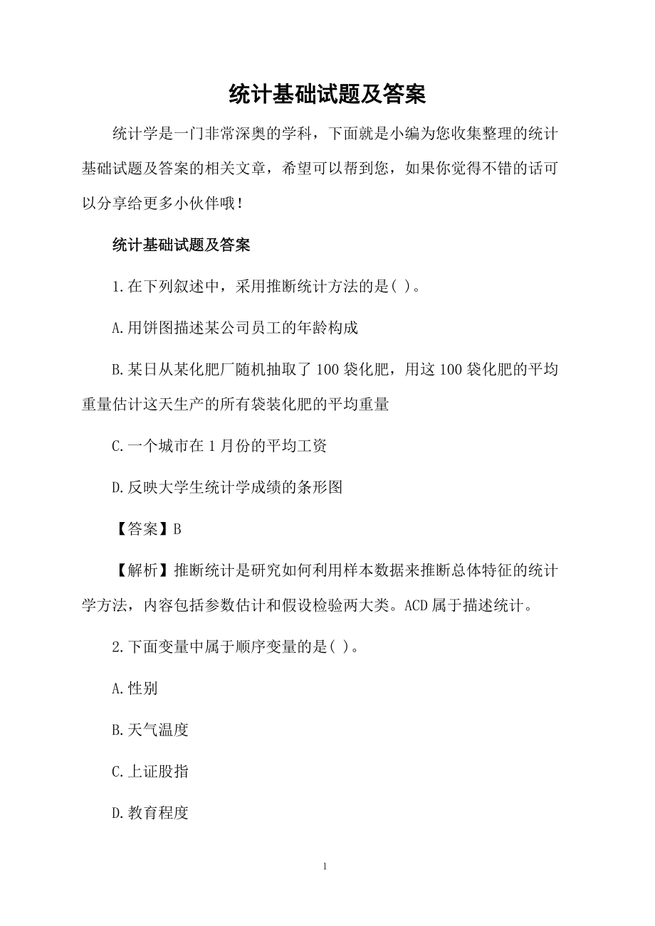 统计基础试题及答案.docx_第1页