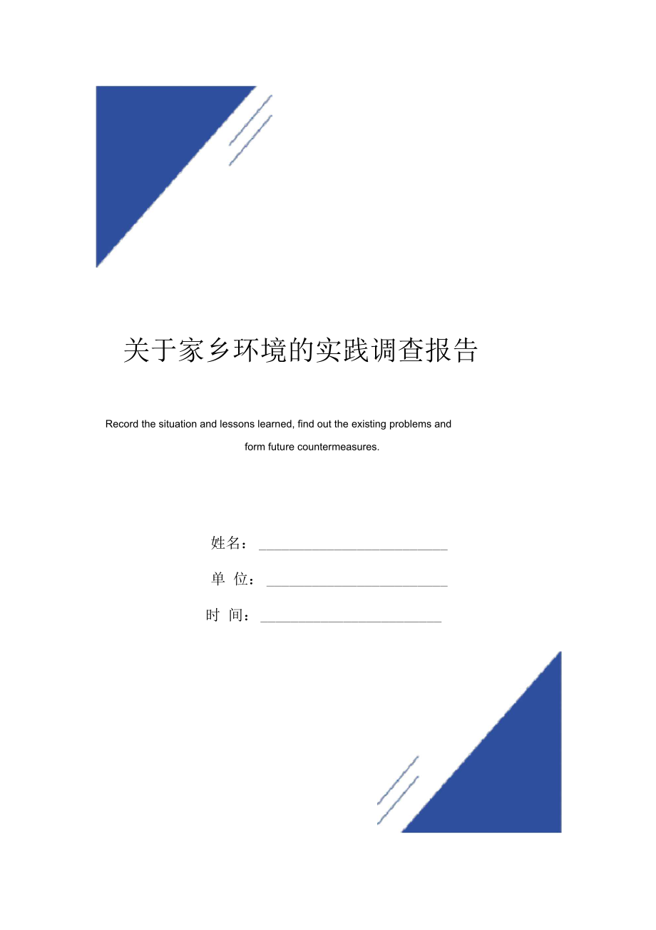 关于家乡环境的实践调查报告范本.docx_第1页